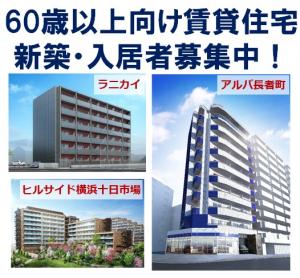 【新築】中・鶴見区 新築物件・先着募集開始【高齢者向け】