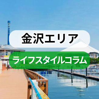 金沢エリア・ライフスタイルコラム