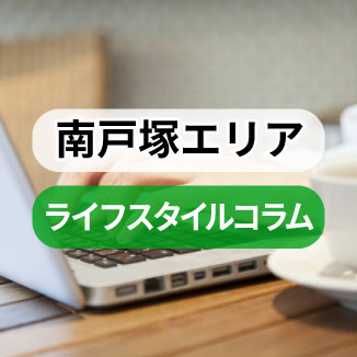 南戸塚エリア・ライフスタイルコラム