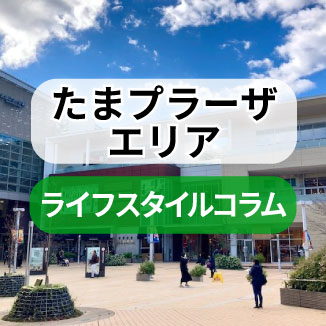 たまプラーザエリア・ライフスタイルコラム