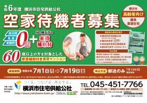 【高優賃】令和6年度 空家待機者募集のお知らせ